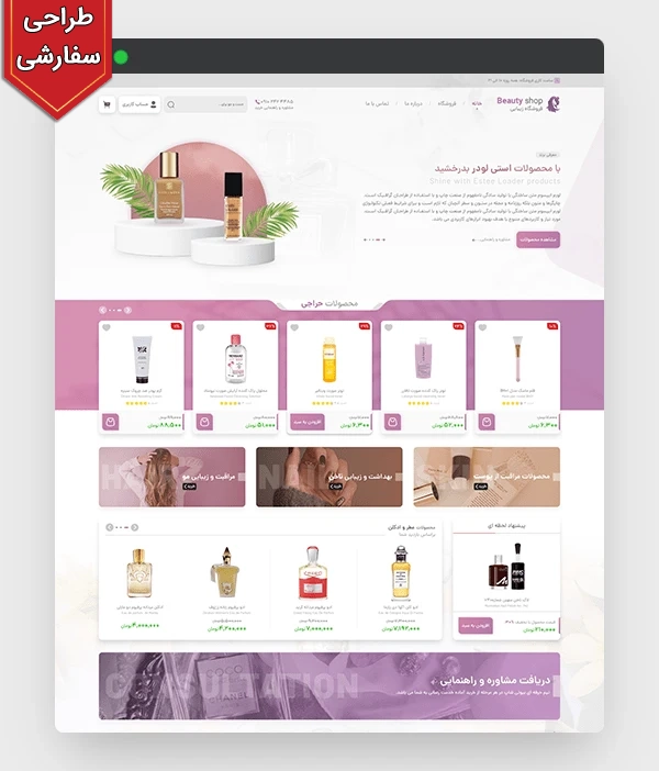 عکس اصلی سایت فروشگاهی محصولات آرایشی و بهداشتی کد 1060 با طراحی سفارشی و 1 سال پشتیبانی رایگان