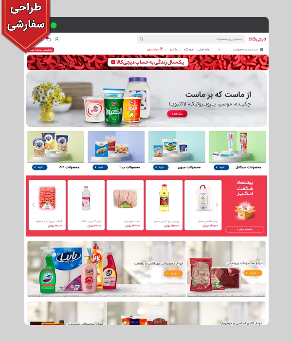عکس اصلی سایت فروشگاهی سوپرمارکت حرفه ای مشابه دیجی کالا کد 1086 با طراحی سفارشی و 1 سال پشتیبانی رایگان