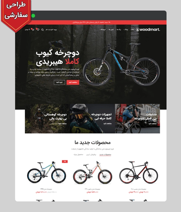 عکس اصلی سایت فروشگاهی دوچرخه و موتورسیکلت کد 1058 با طراحی سفارشی و 1 سال پشتیبانی رایگان