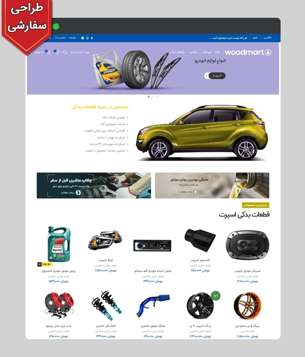 عکس اصلی سایت فروشگاهی ماشین و قطعات یدکی خودرو کد 1090 با طراحی سفارشی و 1 سال پشتیبانی رایگان