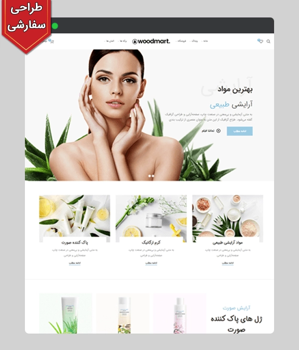 عکس اصلی سایت فروشگاهی محصولات آرایشی و بهداشتی کد 1014 با طراحی سفارشی و 1 سال پشتیبانی رایگان