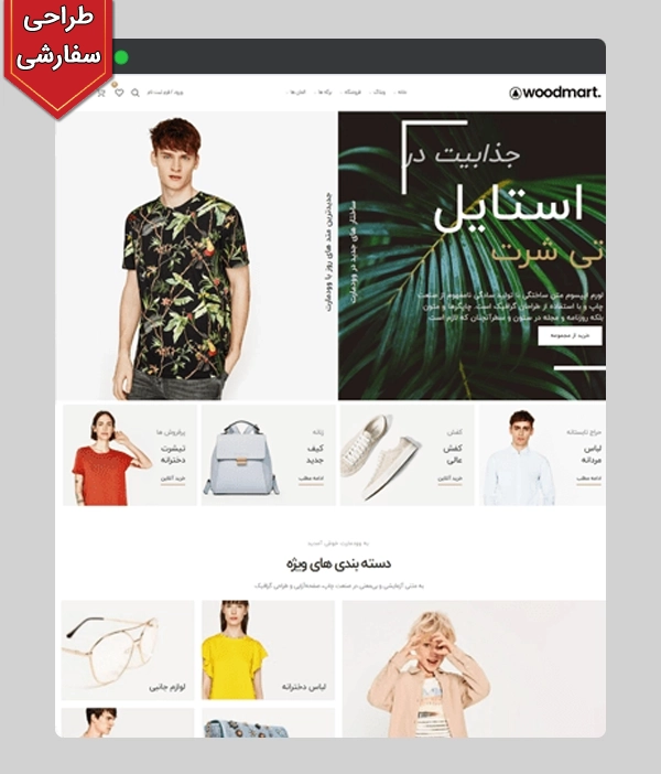 عکس اصلی سایت فروشگاهی مد و پوشاک کد 1080 با طراحی سفارشی و 1 سال پشتیبانی رایگان