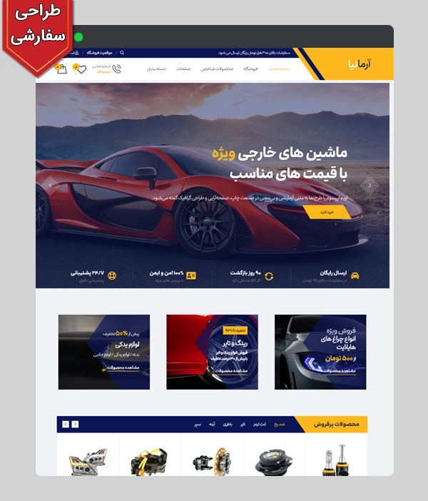 عکس اصلی سایت فروشگاه اتومبیل و لوازم یدکی کد 1094 با طراحی سفارشی و 1 سال پشتیبانی رایگان