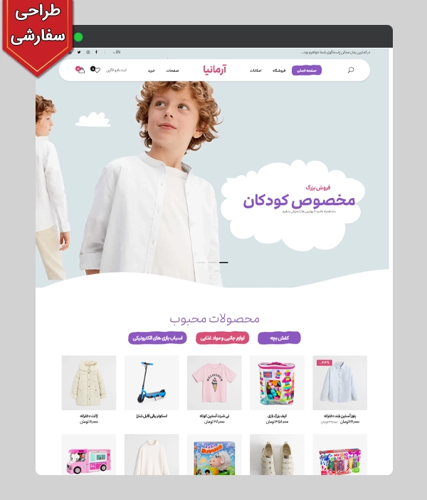 عکس اصلی سایت فروشگاه ملزومات کودک کد 2020 با طراحی سفارشی و 1 سال پشتیبانی رایگان