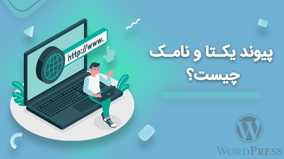 پیوند یکتا و نامک چیست؟ نکاتی برای بهینه سازی نامک