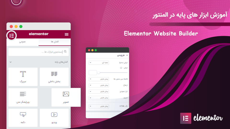 آموزش ابزارهای پایه در المنتور