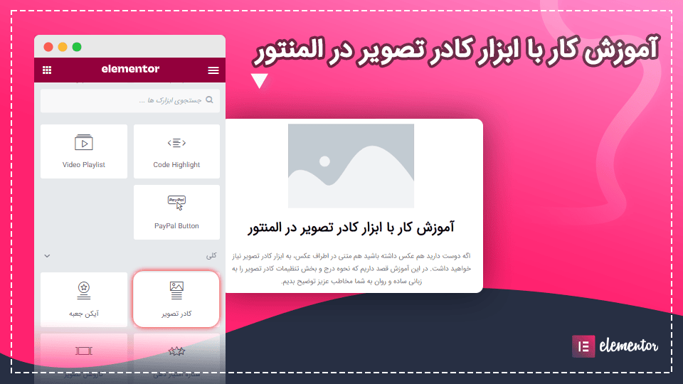 آموزش کار با ابزار کادر تصویر در المنتور