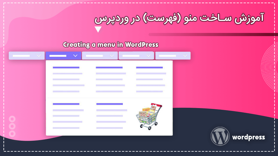 آموزش ساخت منو (فهرست) در وردپرس