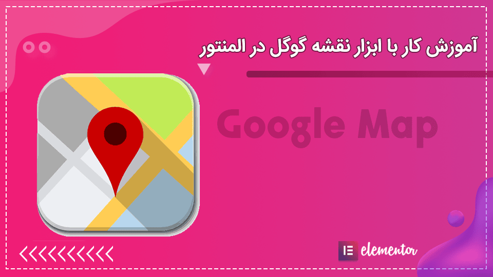 آموزش کار با ابزار نقشه گوگل در المنتور