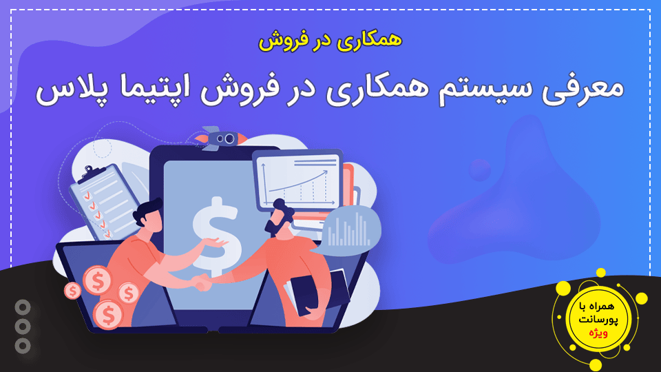 معرفی سیستم همکاری در فروش اپتیما پلاس