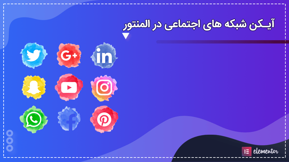 userMessages.Posts.Original photo آموزش کار با ابزار آیکن شبکه های اجتماعی در المنتور