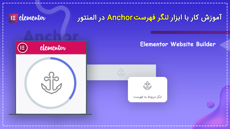 آموزش کار با ابزار لنگر فهرست Anchor در المنتور