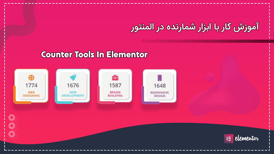 آموزش کار با ابزار شمارنده Counter tools در المنتور