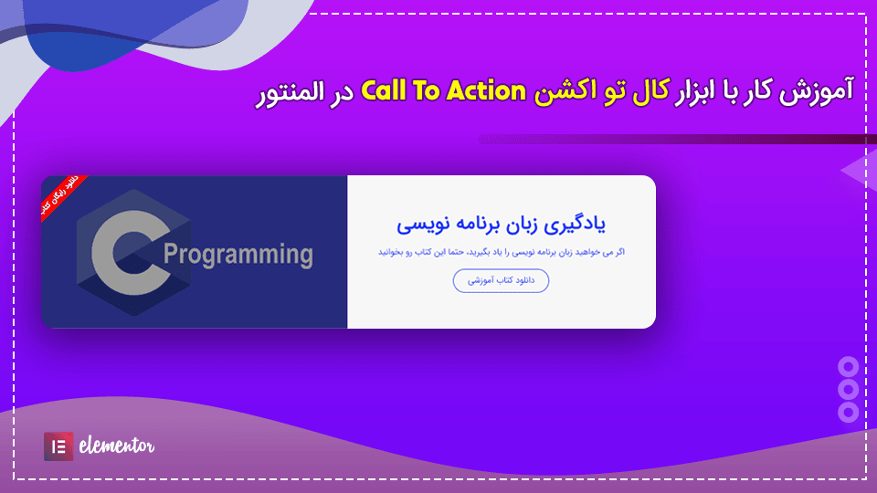 آموزش کار با ابزار کال تو اکشن (call to action) در المنتور