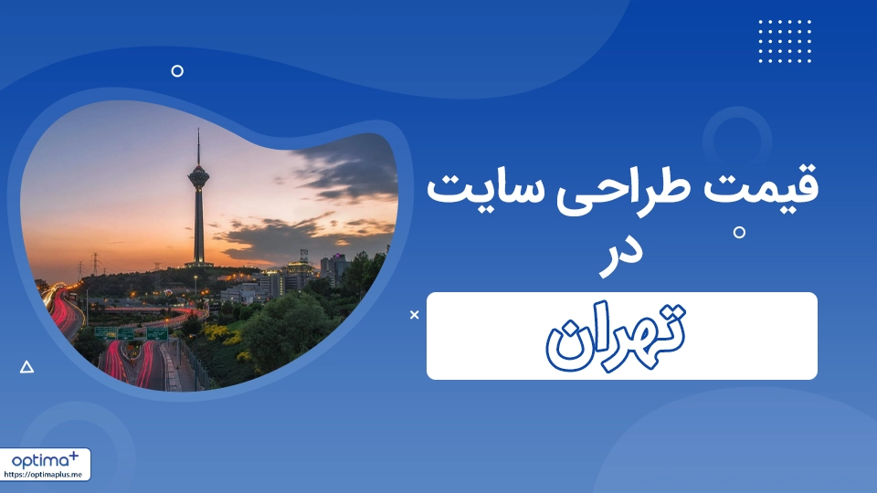قیمت طراحی سایت در تهران