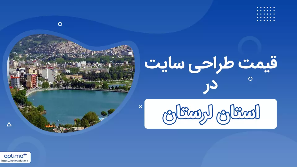 قیمت طراحی سایت در استان لرستان