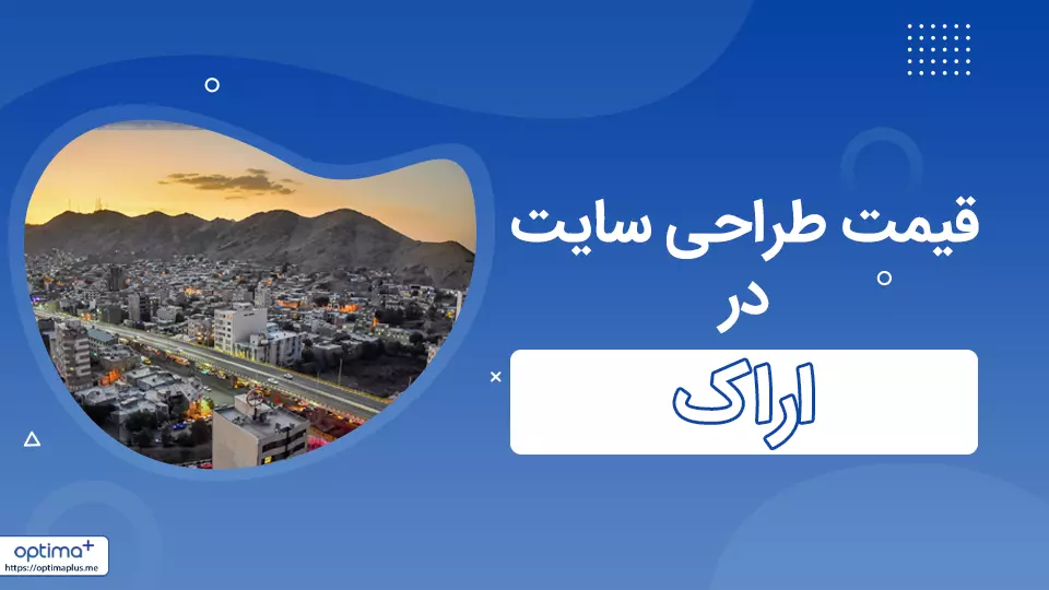 قیمت طراحی سایت در اراک