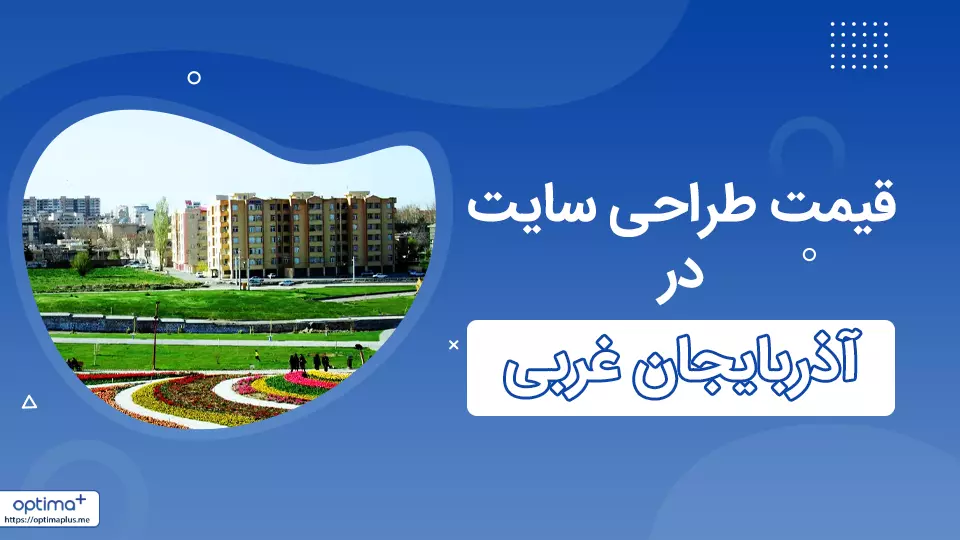 قیمت طراحی سایت در آذربایجان غربی