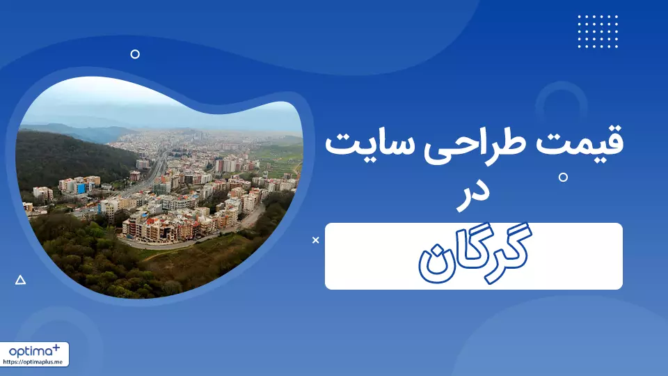 قیمت طراحی سایت در گرگان