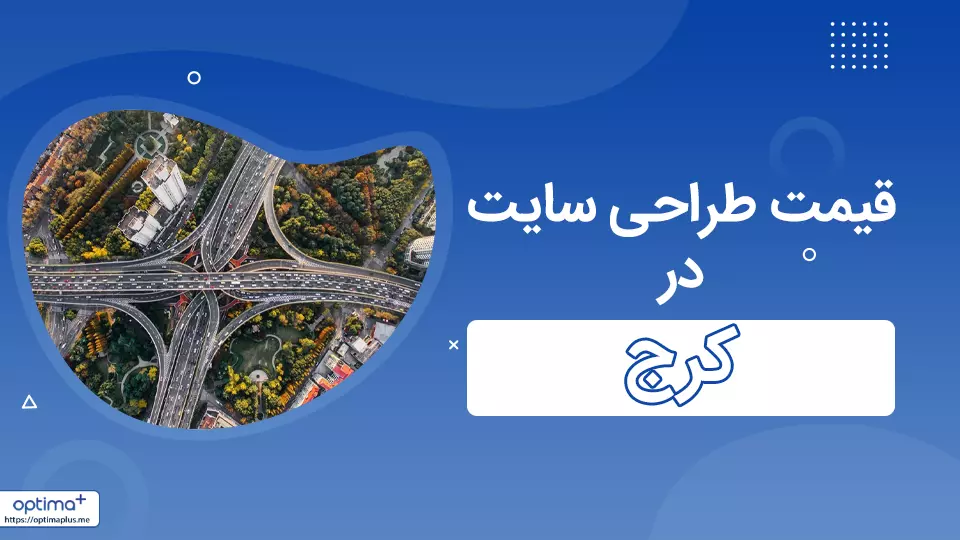 قیمت طراحی سایت در کرج