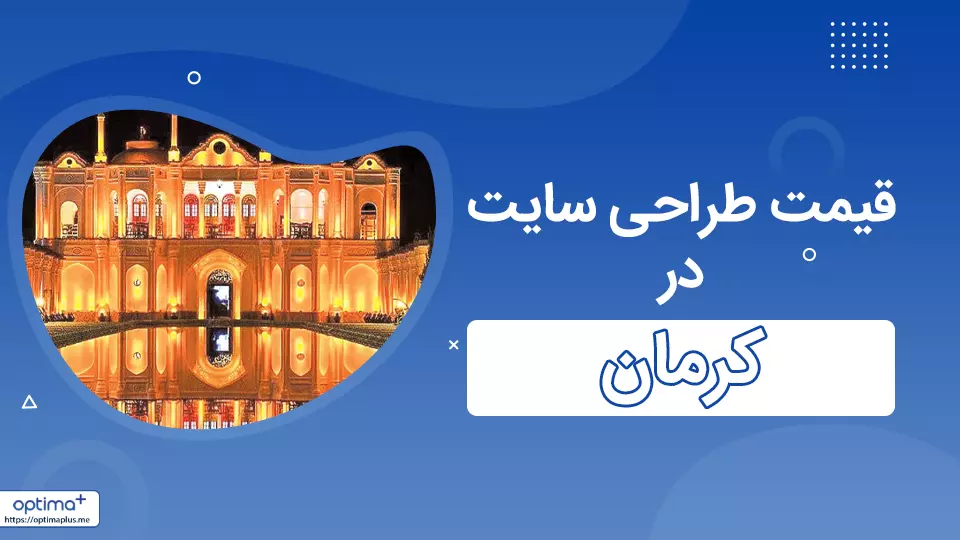 قیمت طراحی سایت در کرمان