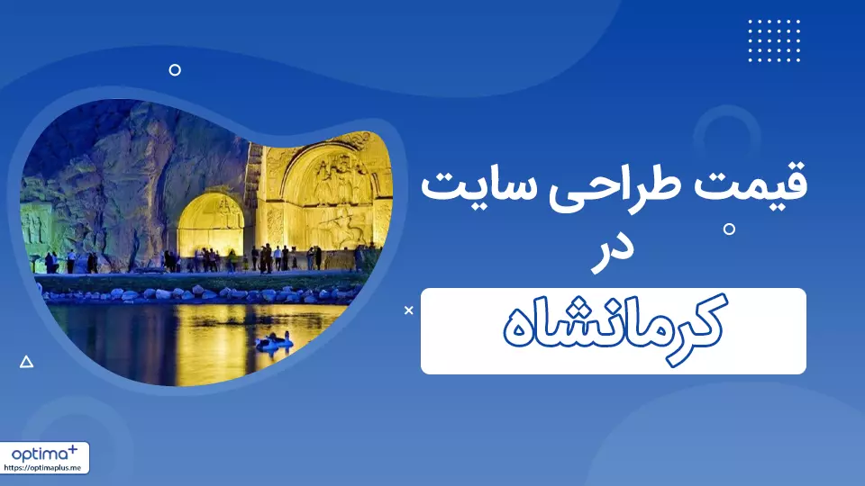 قیمت طراحی سایت در کرمانشاه