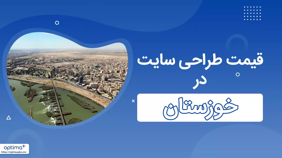 قیمت طراحی سایت در استان خوزستان
