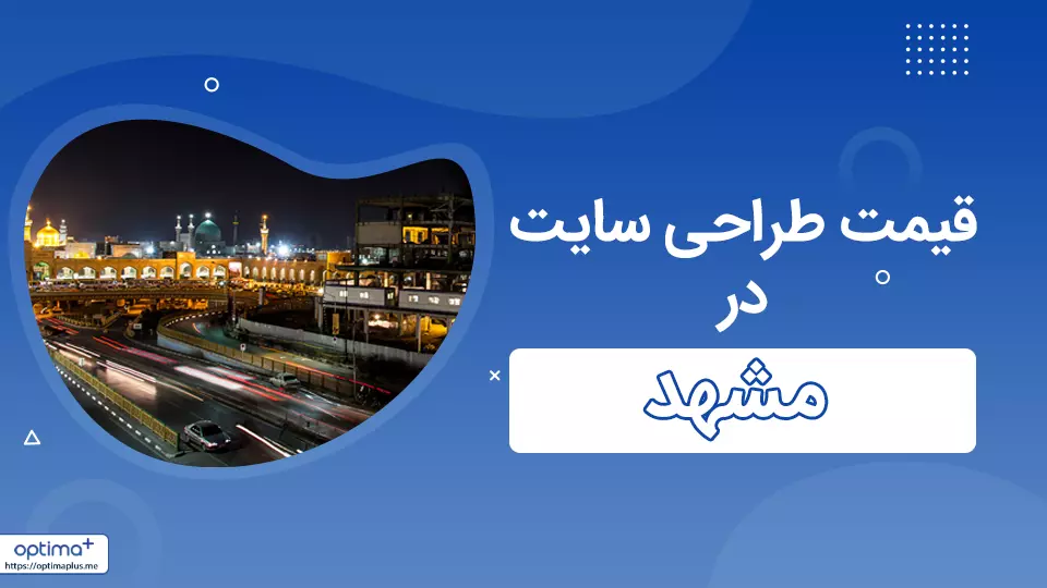 قیمت طراحی سایت در مشهد