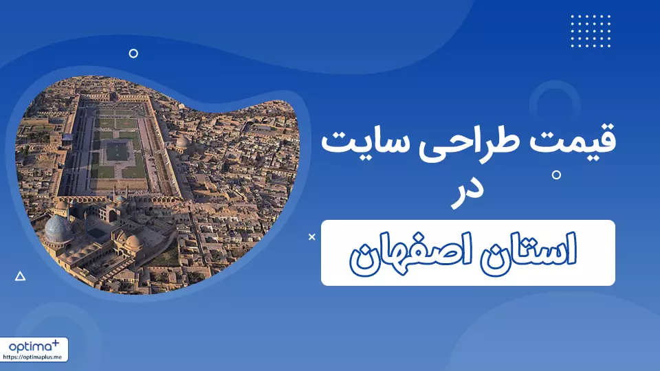 قیمت طراحی سایت در استان اصفهان