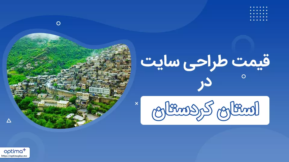 قیمت طراحی سایت در استان کردستان