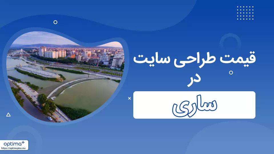 قیمت طراحی سایت در ساری