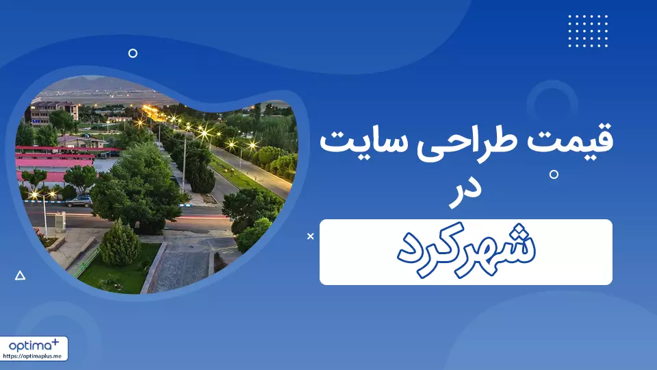 قیمت طراحی سایت در شهرکرد