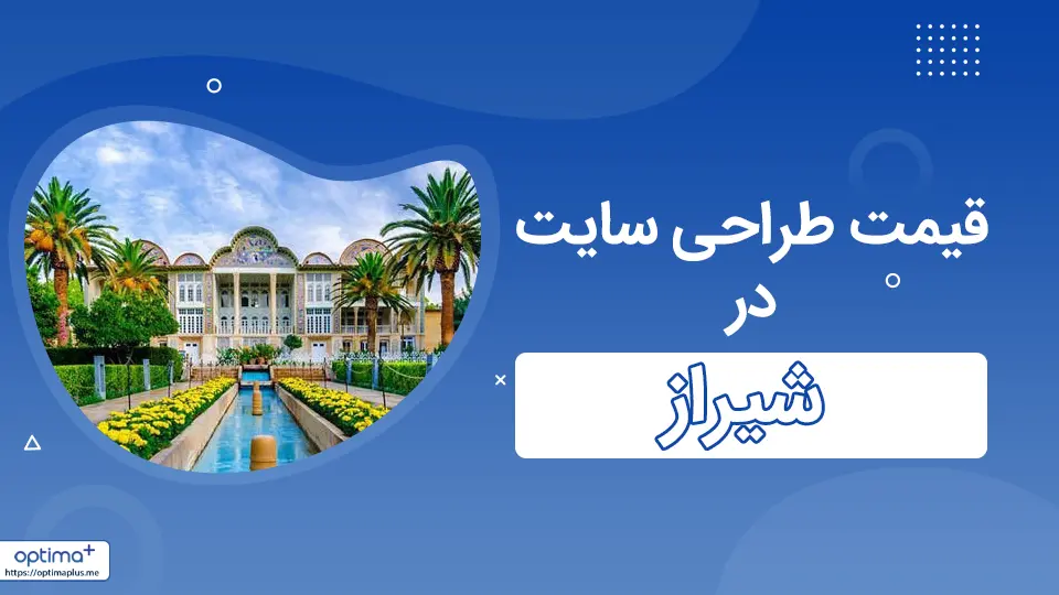 قیمت طراحی سایت در شیراز