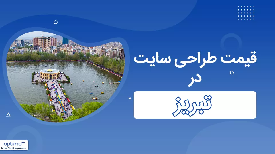 userMessages.Posts.Original photo قیمت طراحی سایت در تبریز