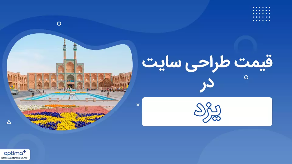 قیمت طراحی سایت در یزد