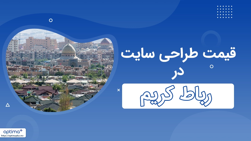 قیمت طراحی سایت در رباط‌کریم