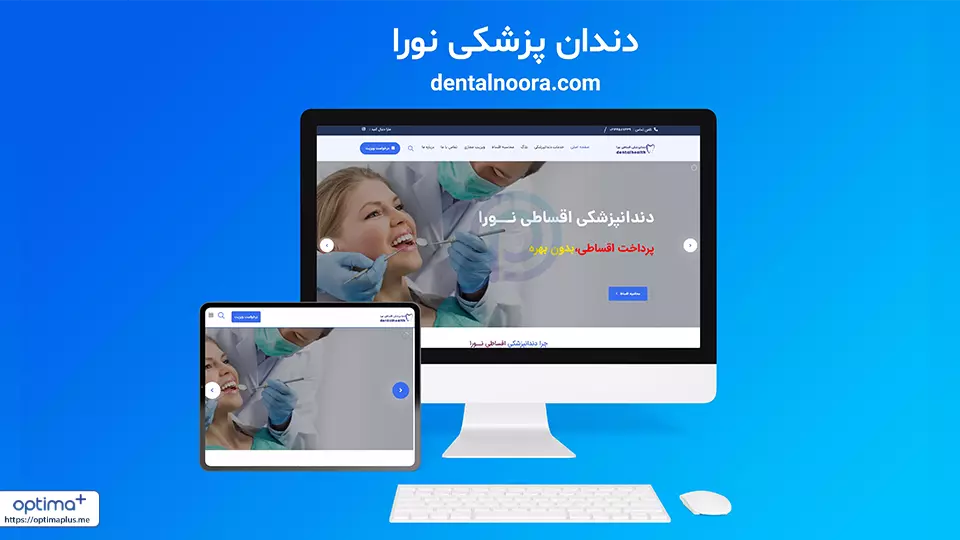 طراحی سایت کلینیک دندان پزشکی نورا