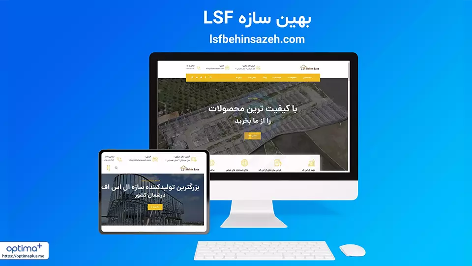 طراحی سایت شرکت تولیدی بهین سازه LSF